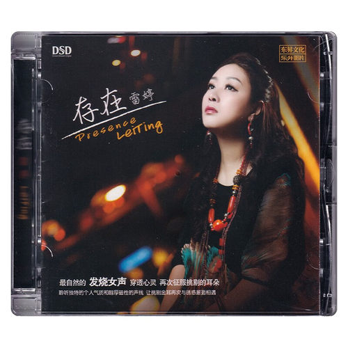 正版发烧CD碟 雷婷《存在》DSD无损HIFI音质唱片试机碟HIFI碟片