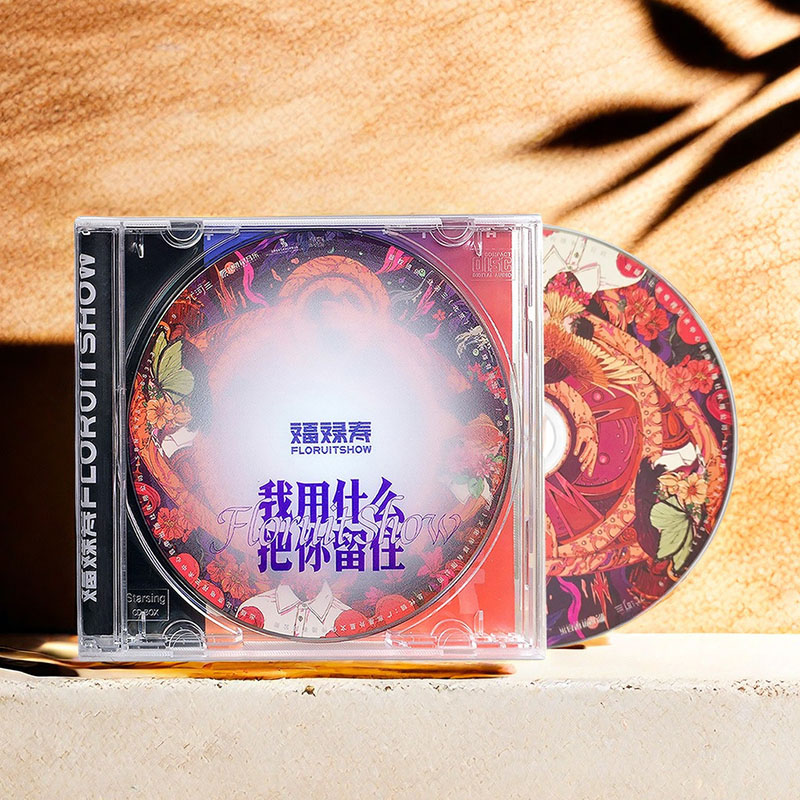 正版唱片 福禄寿乐队专辑《我用什么把你留住》CD FloruitShow