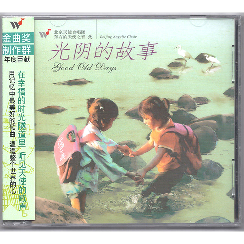 正版 东方的天使之音12：光阴的故事 cd光碟 北京天使合唱团 风潮,音乐/影视/明星/音像,音乐CD/DVD,淘宝优惠券,粉丝福利购,淘宝优惠卷