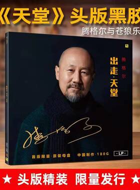 正版 腾格尔 出走天堂 黑胶唱片lp 留声机12寸碟片 限量版带编号