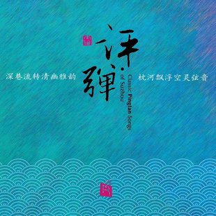 民乐大师精选： 评弹 SACD 正版高音质曲艺纯乐胆机鉴赏试音唱片