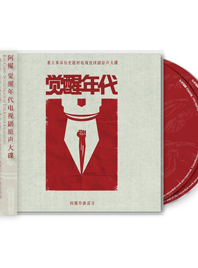 正版唱片 阿鲲《觉醒年代 电视剧原声大碟》2CD