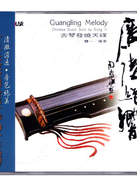 原装正版 广陵绝响 龚一 古琴曲独奏发烧天碟CD专辑 风潮音乐