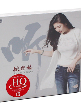正版 姚璎格 HQCD发烧碟 听 试音碟HIFI高音质无损音乐唱片女中音