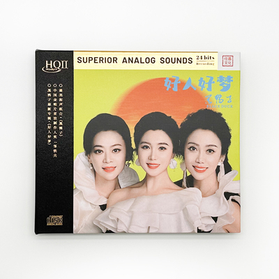 正版 黑鸭子 好人好梦 HQ2 高品质无损正版发烧碟CD车载唱片专辑
