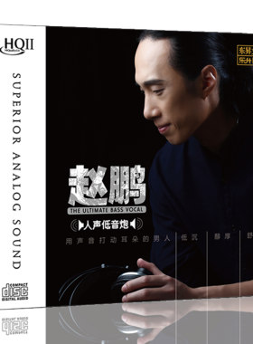 赵鹏 高音质HQCD2人声低音炮高品质发烧碟片CD车载音乐原装正版