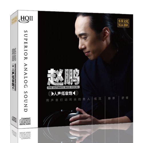 赵鹏 高音质HQCD2人声低音炮高品质发烧碟片CD车载音乐原装正版