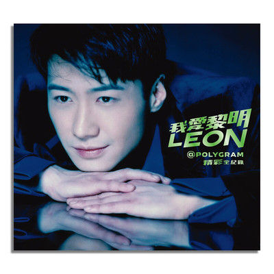 正版 宝丽金 黎明 我爱黎明 精彩全记录4CD 收藏经典怀旧粤语歌