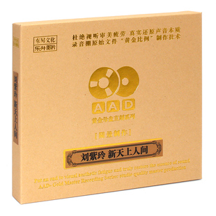 AAD黄金母盘直刻原音1 原装 新天上人间 HIFI发烧碟刘紫玲 1CD 正版
