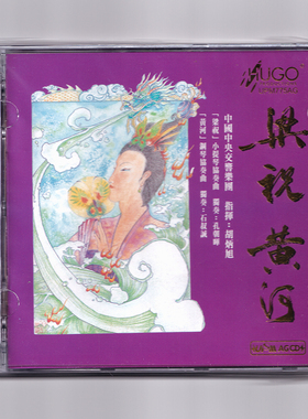 正版《梁祝・黄河》中央交响乐团 胡炳旭指挥 经典协奏曲发烧 CD