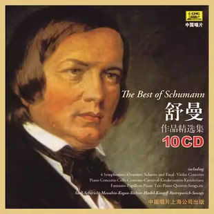 正版 舒曼作品精选集 10CD 交响曲 / 协奏曲 / 钢琴作品 古典乐