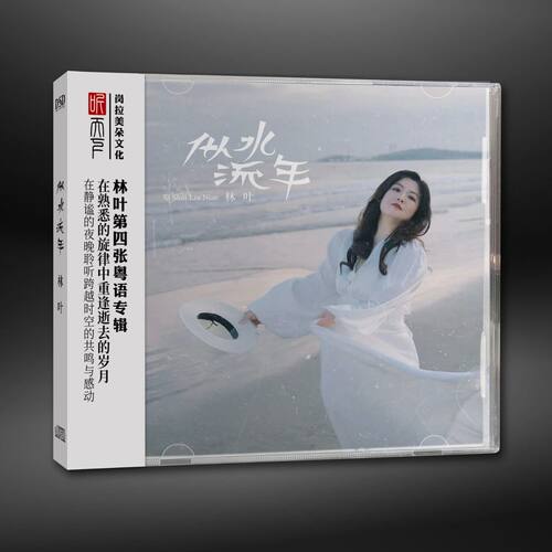 正版  林叶 似水流年 DSD 无损音质女中音粤语新专辑人声发烧CD