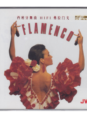 《弗拉门戈》西班牙舞曲 正版CD发烧碟 高品质HIFI无损音质唱片