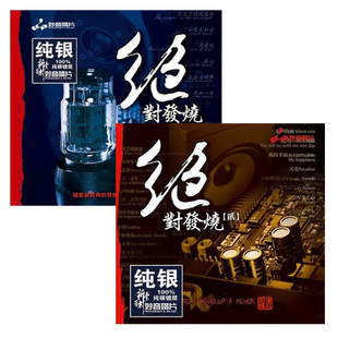 绝对发烧1 纯银CD光盘发烧碟HIFI无损汽车载碟片 发烧碟 正版