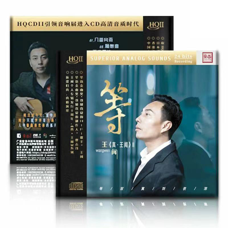 王闻专辑 《真王闻2》 hqcd2高品质人声发烧碟cd试音碟正版无损