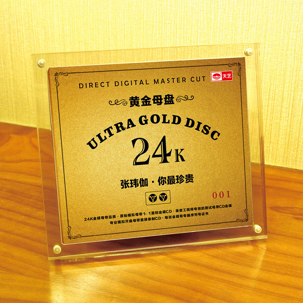 张玮伽专辑 你最珍贵 黄金母盘直刻高品质无损发烧碟CD 天艺唱片