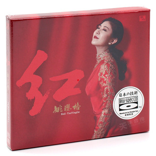 蓝光cd发烧碟片BSCD无损音质人声试音碟 红 风林唱片 姚璎格 正版