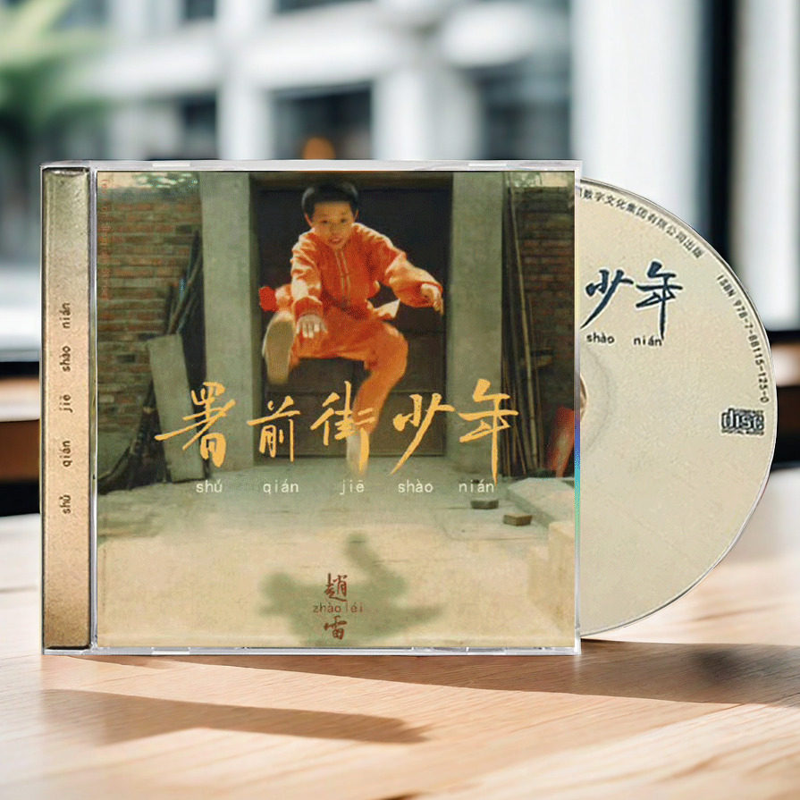 正版唱片 赵雷新专辑 署前街少年 CD附歌词本 车载音乐歌曲周边
