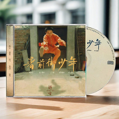 正版唱片 赵雷新专辑 署前街少年 CD附歌词本 车载音乐歌曲周边