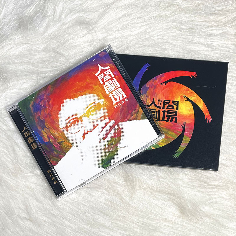 官方正版 韩红专辑 人间剧场 CD+歌词本 2021实体唱片