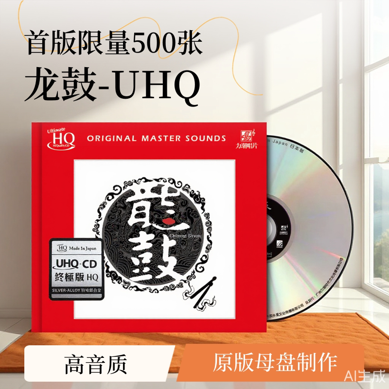 正版 龙鼓 UHQ-CD 刘三藏原创鼓乐 高品质民乐器乐发烧HiFi试音碟