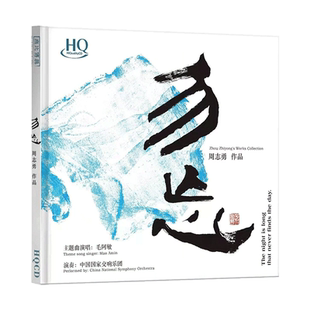 周志勇/毛阿敏《勿忘》HQCD 高品质无损人声正版发烧碟CD车载民乐