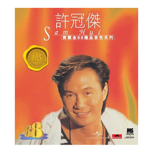 正版 港版 宝丽金88HIFI唱片原装 老歌曲车载碟片 许冠杰精选CD经典