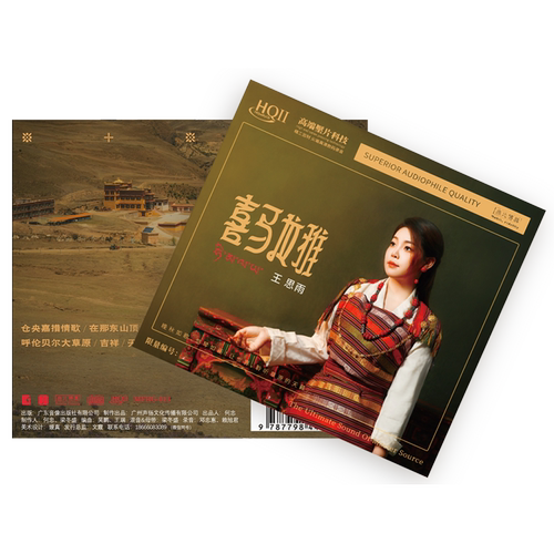 正版 王思雨 喜马拉雅HQIICD 高品质人声藏歌草原歌发烧碟HQ2唱片
