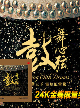 正版24K金碟CD发烧碟  鼓舞心弦 中国打击乐鼓乐cd 高音质试音碟