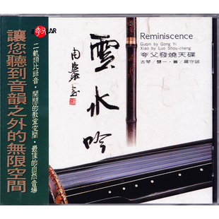 原装正版 云水吟 夸父发烧碟CD 龚一/古琴曲 罗守诚/萧 风潮唱片