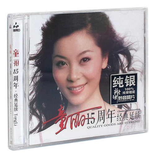 童丽15周年经典延续