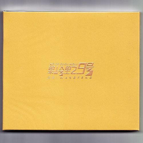 正版 汪峰专辑 果岭里29号 CD+歌词本 华语流行音乐唱片