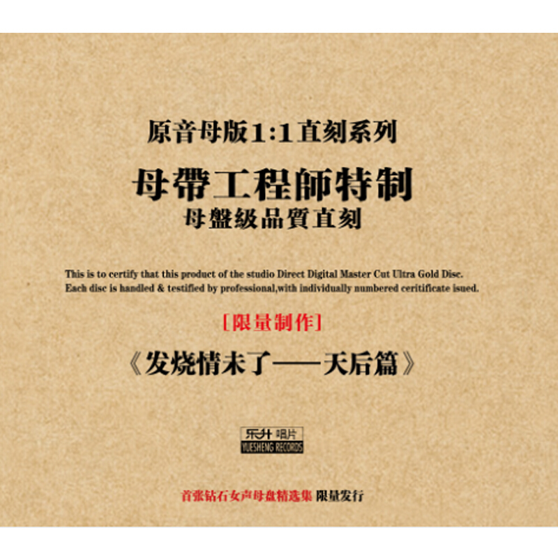 原装正版HIFI发烧女声发烧情未了 天后篇专辑原音1:1母盘直刻CD碟