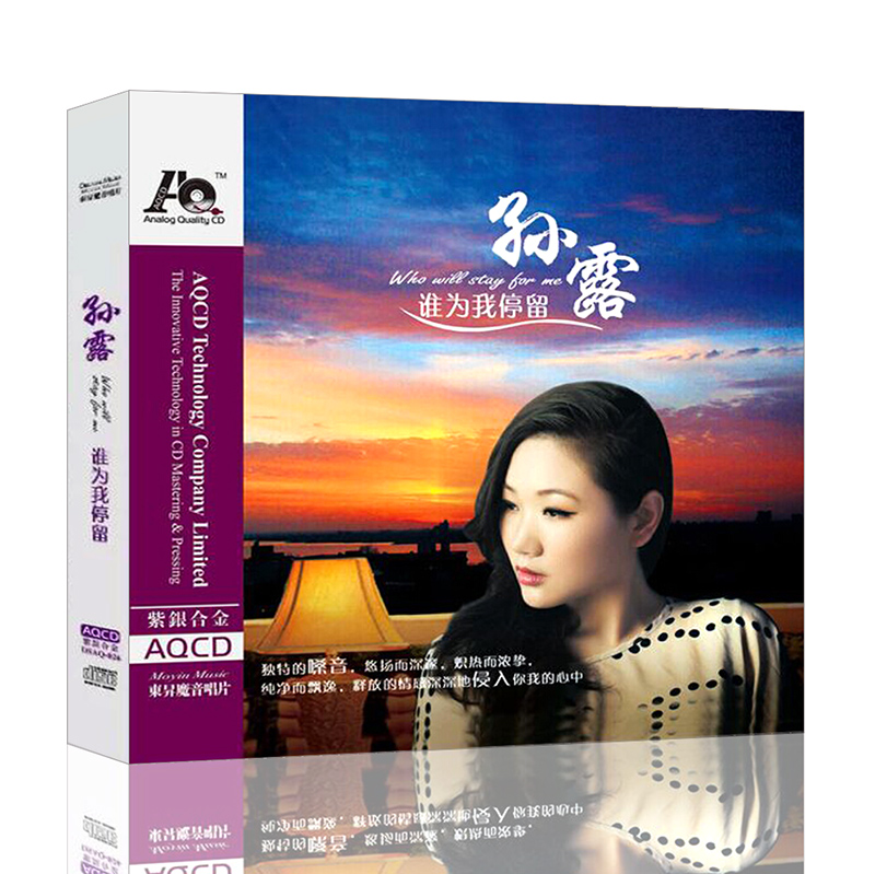 孙露cd唱片正版高品质女声发烧碟试音碟 谁为我停留 紫银合金AQCD