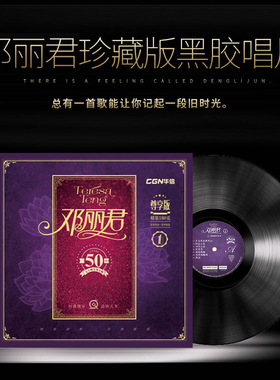 邓丽君黑胶唱片lp 经典老歌曲集 老式留声机12寸碟片电唱机老唱片