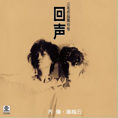 正版 齐豫/潘越云《回声》 三毛作品第15号 CD+歌词本 滚石唱片