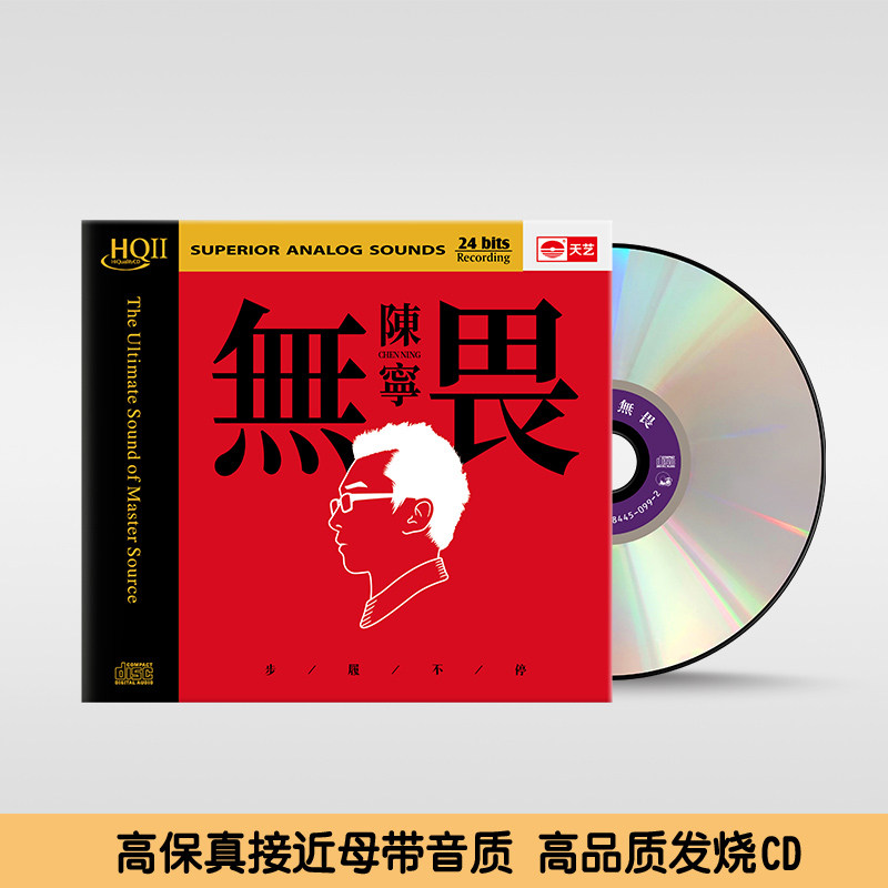 陈宁《无畏》HQ2 高品质HIFI无损人声正版发烧碟CD车载唱片专辑