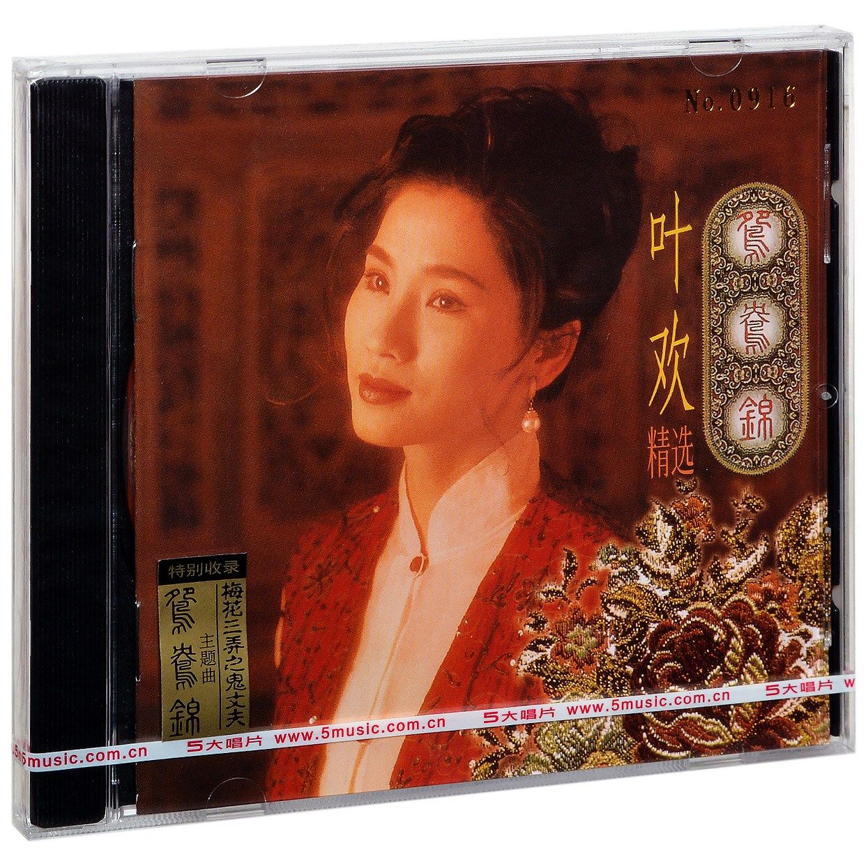 正版 叶欢 鸳鸯锦 2017专辑 叶欢精选 CD+歌词本 国语流行唱片