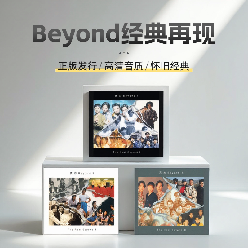 Beyond 真的 Beyond 三部曲套装 黄家驹 怀旧摇滚 正版CD无损碟片