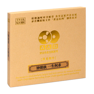 钟明秋 HIFI发烧碟 一生何求 AAD黄金母盘直刻 1CD 原装 原音1 正版