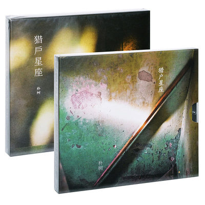 官方正版 朴树新专辑 猎户星座 车载CD+歌词本 平凡之路 清白之年
