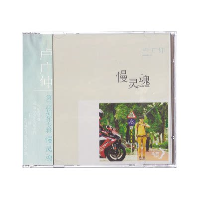 原装正版 卢广仲专辑 慢灵魂 CD 第三张创作专辑唱片