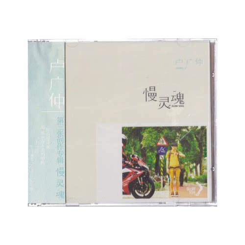 原装正版 卢广仲专辑 慢灵魂 CD 第三张创作专辑唱片