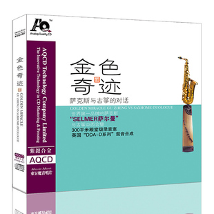 付娜纯音乐发烧碟cd汽车载光盘片AQCD 对话 正版 古筝与萨克斯