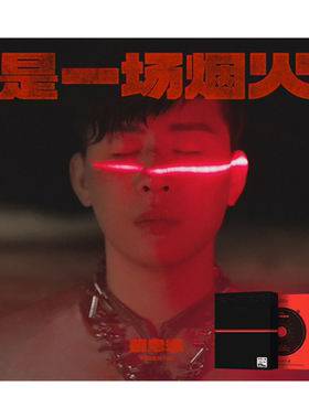 官方正版 胡彦斌2024实体新专辑《是一场烟火》CD+写真册+海报