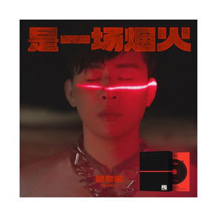 官方正版 胡彦斌2024实体新专辑《是一场烟火》CD+写真册+海报
