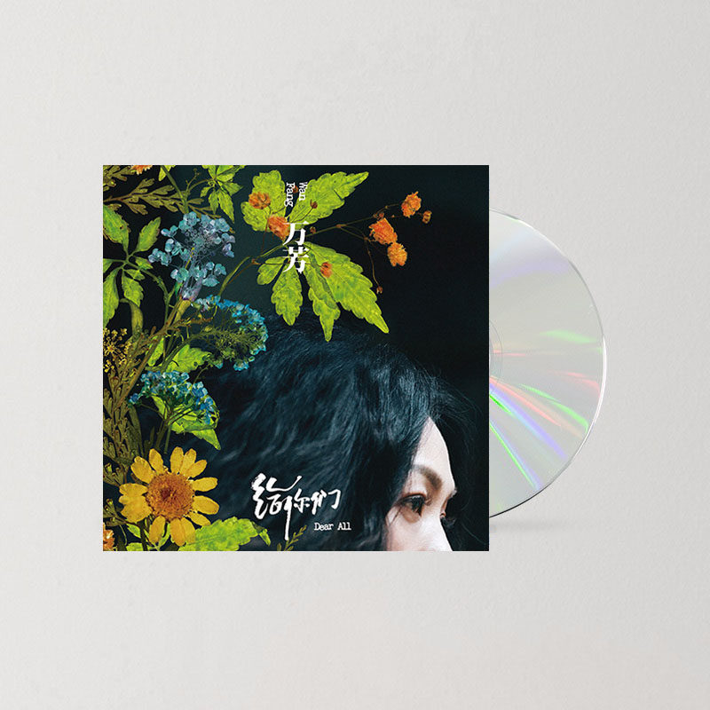 正版唱片 万芳 2020新专辑《给你们》cd 歌词本  进口胶盒包装