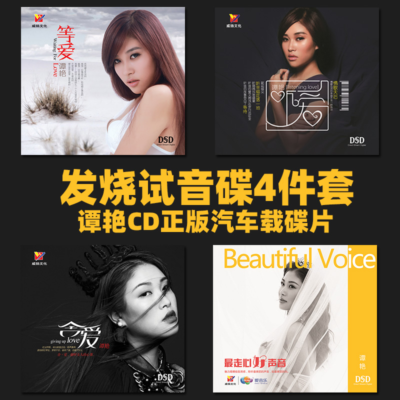 正版发烧碟谭艳唱片等爱+听爱+舍爱+走心好声音4CD无损试音碟