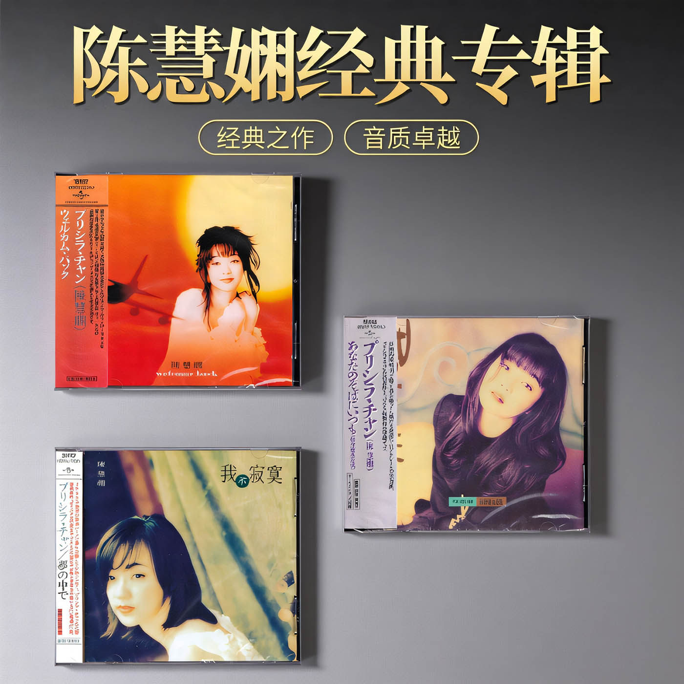 原装正版 陈慧娴专辑经典唱片CD车载碟片 归来吧 日本压制高音质