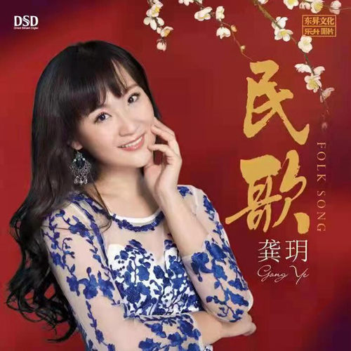 正版发烧CD碟 龚玥 民歌龚玥 DSD无损音质唱片试机碟HIFI碟片